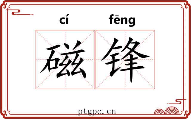 磁锋