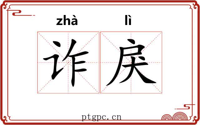 诈戾