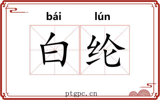 白纶 白纶