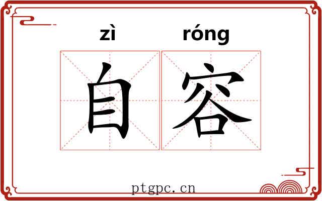 自容