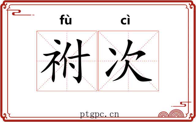 祔次