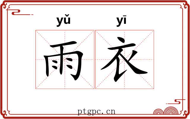 雨衣 雨衣