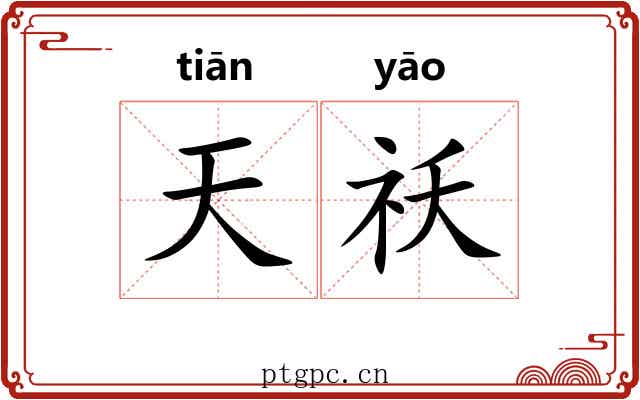 天祅 天祅