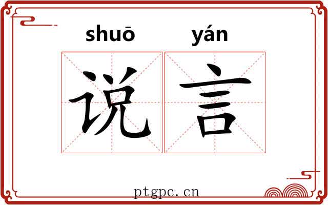 说言 说言