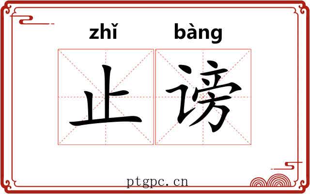 止谤