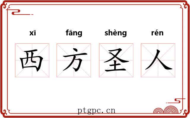 西方圣人 西方圣人