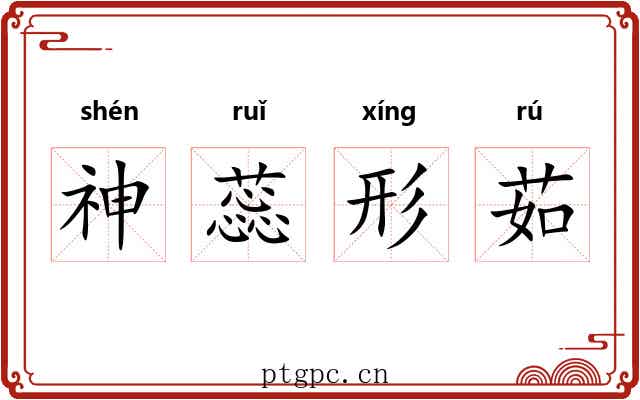 神蕊形茹