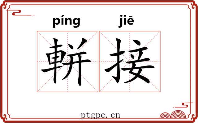 軿接