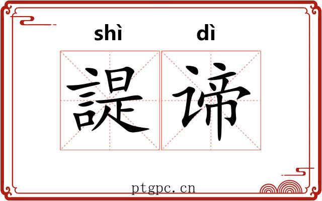 諟谛