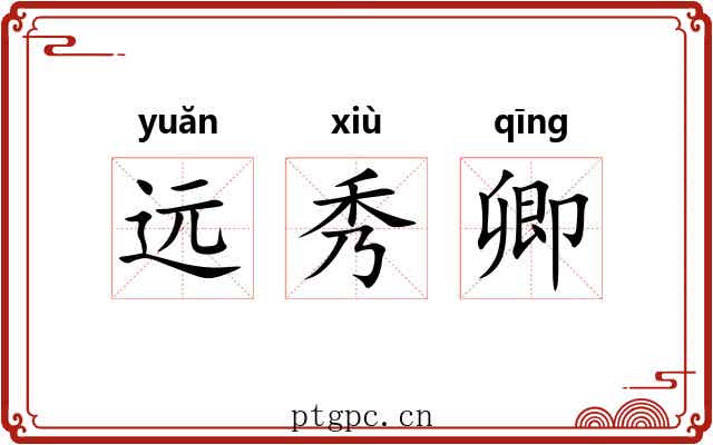 远秀卿 远秀卿