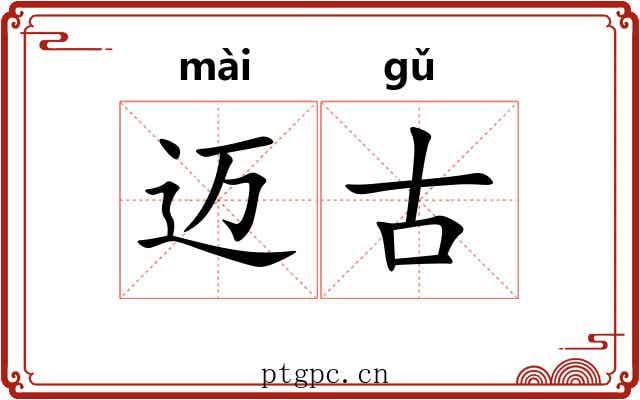 迈古
