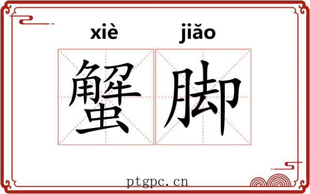 蟹脚 蟹脚