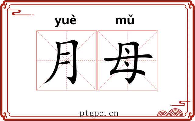 月母