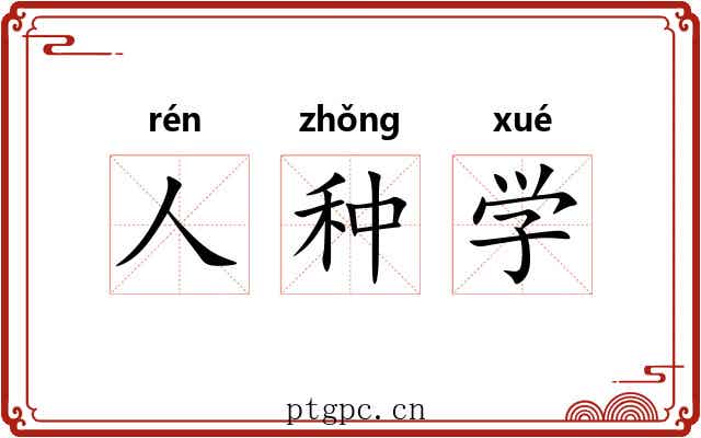 人种学
