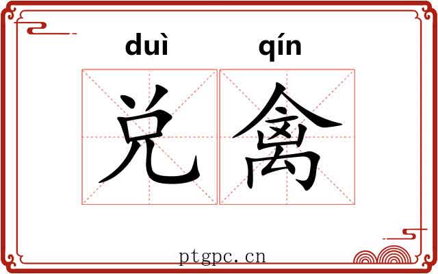 兑禽