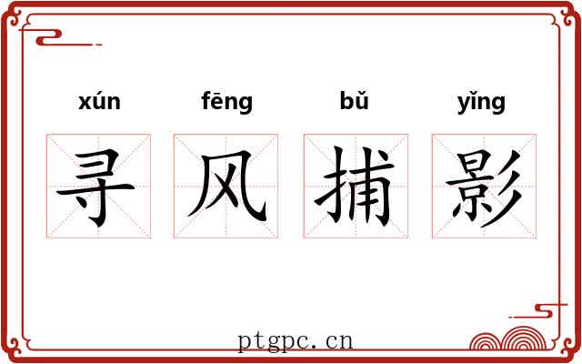 寻风捕影 寻风捕影