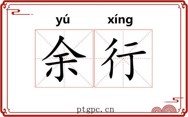 余行 余行