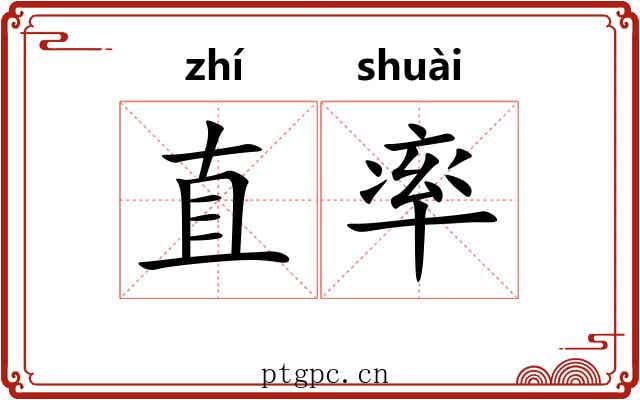 直率