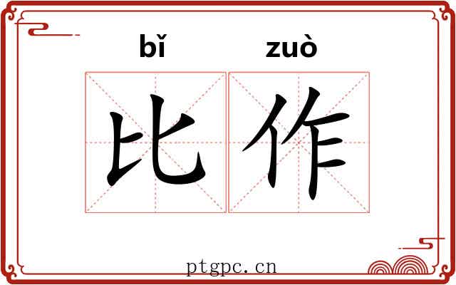 比作 比作
