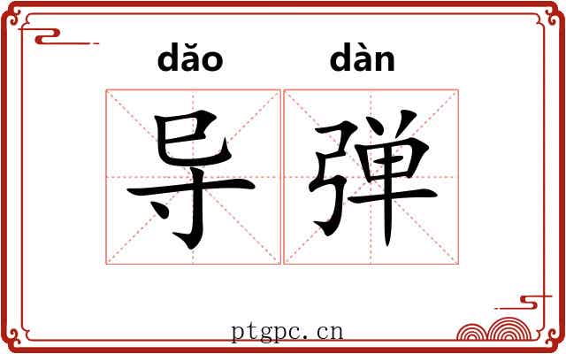 导弹 导弹