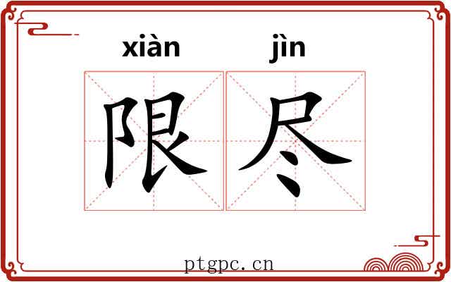 限尽