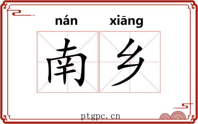 南乡