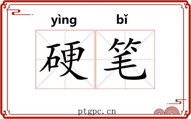 硬笔 硬笔