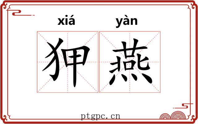 狎燕