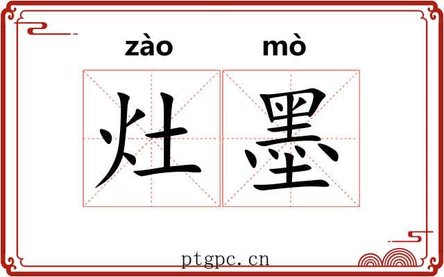 灶墨