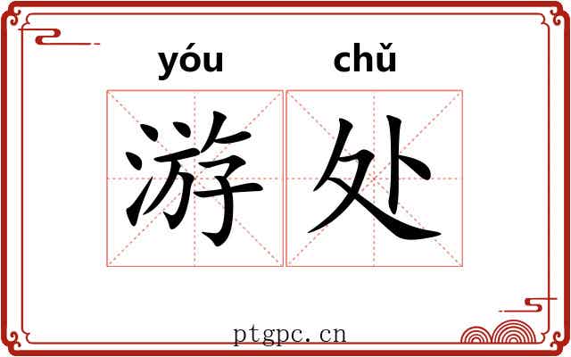 游处