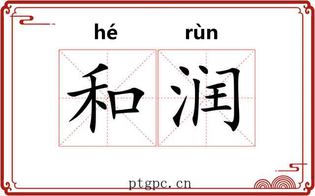 和润 和润