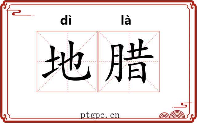 地腊 地腊