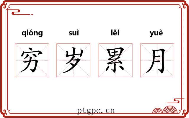 穷岁累月 穷岁累月