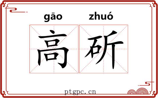 高斫 高斫