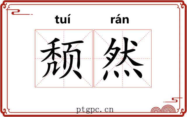 颓然 颓然