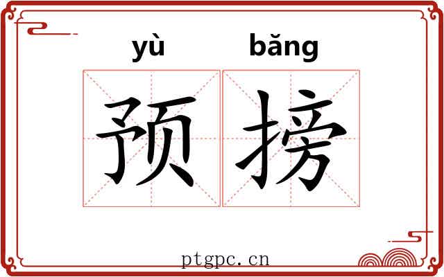 预搒