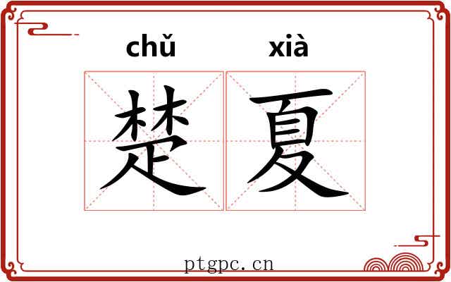 楚夏 楚夏
