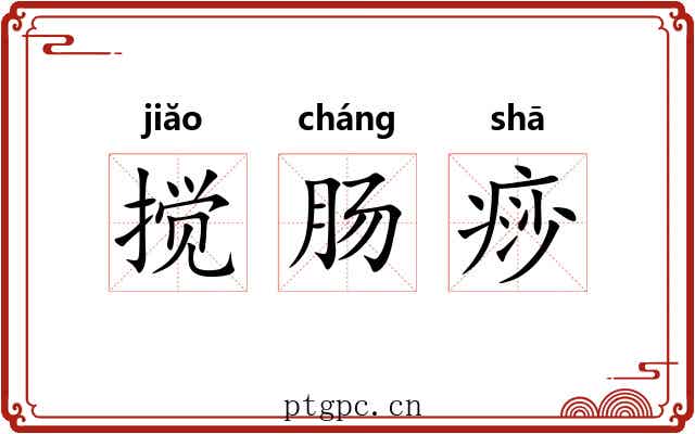 搅肠痧
