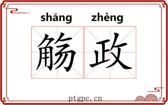 觞政