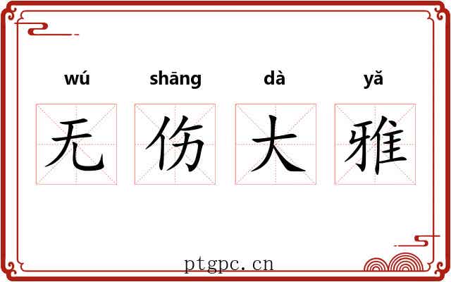 无伤大雅