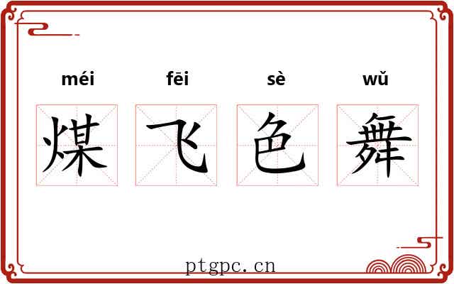 煤飞色舞 煤飞色舞