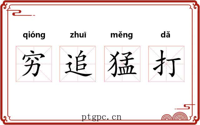 穷追猛打 穷追猛打