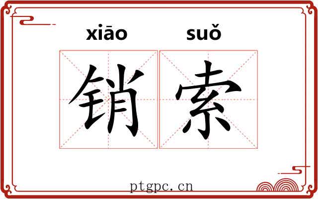 销索