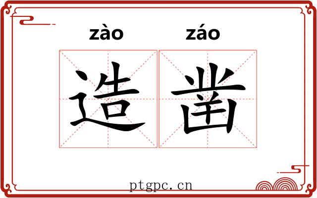 造凿