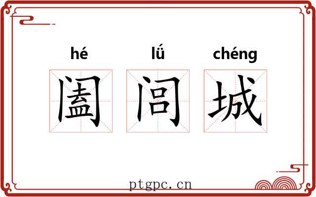 阖闾城 阖闾城