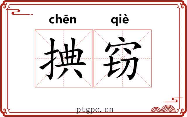 捵窃