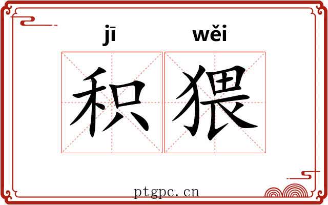 积猥