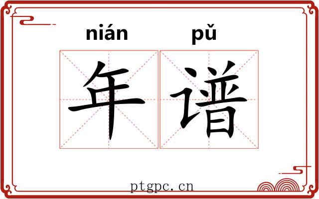 年谱 年谱