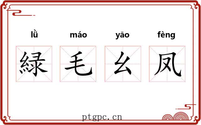 緑毛幺凤 緑毛幺凤