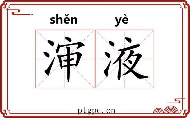 渖液